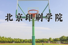 北京印刷学院近三年在宁夏录取分数线(含2021-2023最低分)