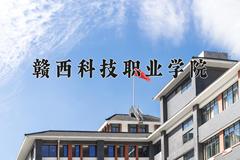 赣西科技职业学院近三年在宁夏录取分数线(含2021-2023最低分)