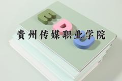 2024年贵州传媒职业学院招生章程，附办学层次和录取规则