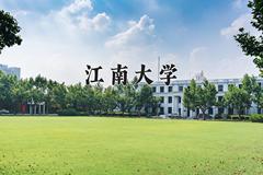 江南大学近三年在宁夏录取分数线(含2021-2023最低分)