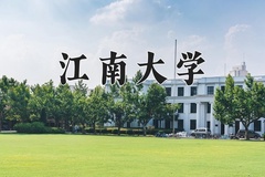 江南大学近三年在宁夏录取分数线(含2021-2023最低分)