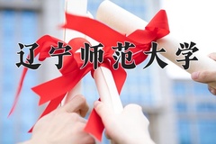 辽宁师范大学近三年在青海录取分数线(含2021-2023最低分)