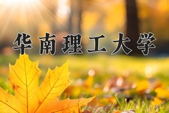 华南理工大学近三年在内蒙古录取分数线(含2021-2023最低分)