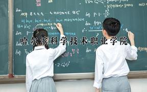 2024年哈尔滨科学技术职业学院招生章程，附办学层次和录取规则