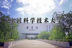 中国科学技术大学近三年在内蒙古录取分数线(含2021-2023最低分)