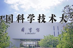 中国科学技术大学近三年在内蒙古录取分数线(含2021-2023最低分)