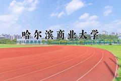 2024年哈尔滨商业大学招生章程，附办学层次和录取规则