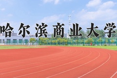 2024年哈尔滨商业大学招生章程，附办学层次和录取规则