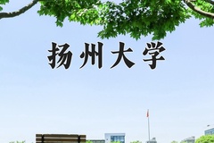 扬州大学近三年在内蒙古录取分数线(含2021-2023最低分)