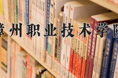 漳州职业技术学院近三年在内蒙古录取分数线(含2021-2023最低分)