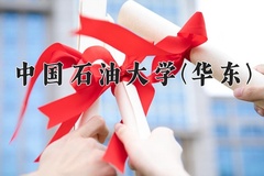 中国石油大学(华东)近三年在内蒙古录取分数线(含2021-2023最低分)