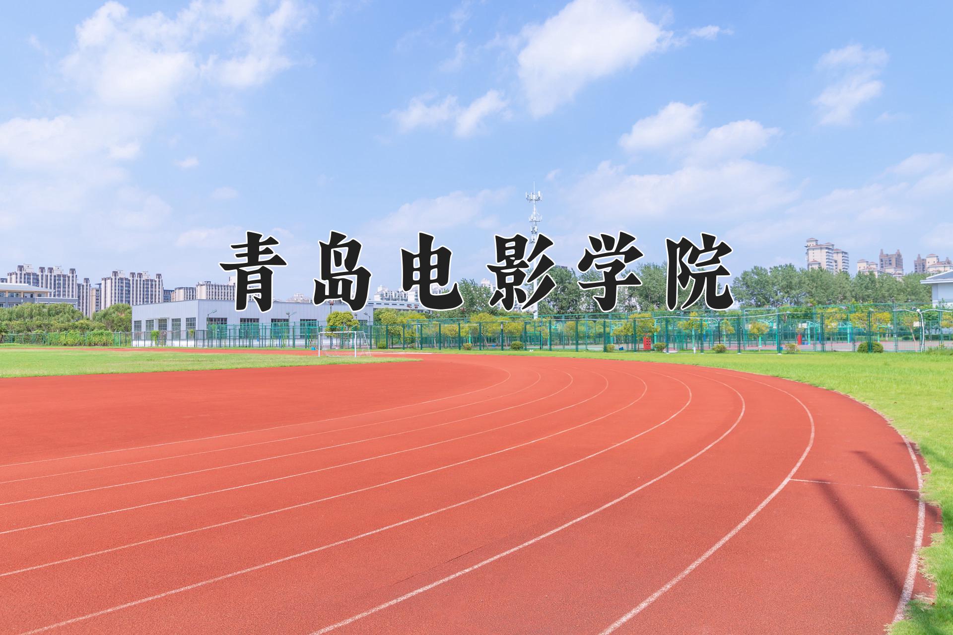 青岛电影学院