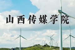山西传媒学院近三年在青海录取分数线(含2021-2023最低分)