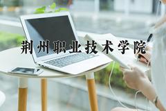 荆州职业技术学院近三年在内蒙古录取分数线(含2021-2023最低分)