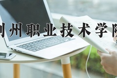 荆州职业技术学院近三年在内蒙古录取分数线(含2021-2023最低分)