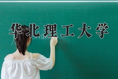 2024年华北理工大学招生章程，附办学层次和录取规则