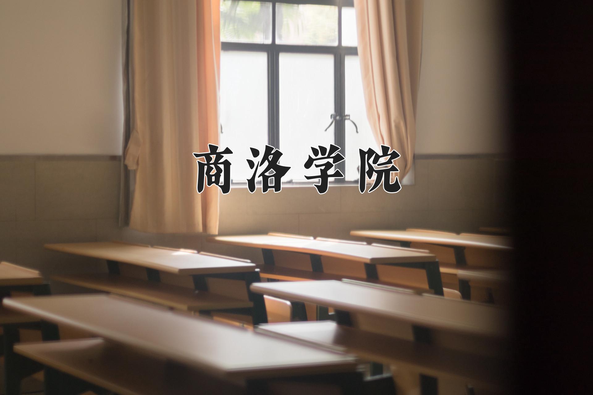 商洛学院