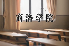 2024年商洛学院招生章程，附办学层次和录取规则