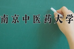 南京中医药大学近三年在宁夏录取分数线(含2021-2023最低分)
