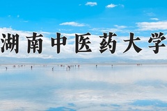 湖南中医药大学近三年在青海录取分数线(含2021-2023最低分)