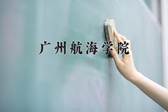 广州航海学院近三年在内蒙古录取分数线(含2021-2023最低分)