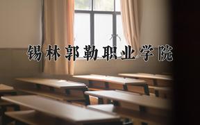 2024年锡林郭勒职业学院招生章程，附办学层次和录取规则