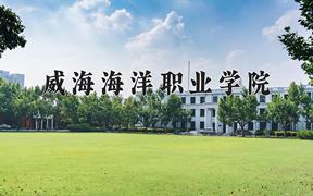 2024年威海海洋职业学院招生章程，附办学层次和录取规则