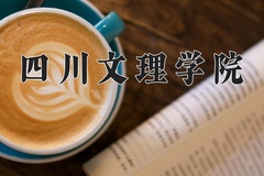四川文理学院近三年在青海录取分数线(含2021-2023最低分)