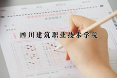 2024年四川建筑职业技术学院招生章程，附办学层次和录取规则