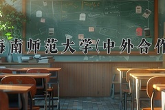 海南师范大学(中外合作)近三年在内蒙古录取分数线(含2021-2023最低分)