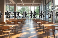 哈密职业技术学院近三年在宁夏录取分数线(含2021-2023最低分)