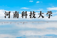 河南科技大学近三年在宁夏录取分数线(含2021-2023最低分)