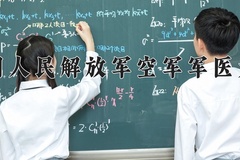 中国人民解放军空军军医大学近三年在青海录取分数线(含2021-2023最低分)