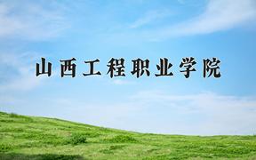 2024年山西工程职业学院招生章程，附办学层次和录取规则