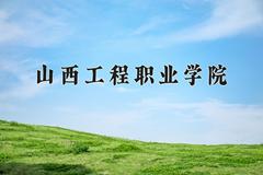 2024年山西工程职业学院招生章程，附办学层次和录取规则