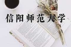 信阳师范大学近三年在宁夏录取分数线(含2021-2023最低分)