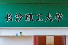 2024年长沙理工大学招生章程，附办学层次和录取规则