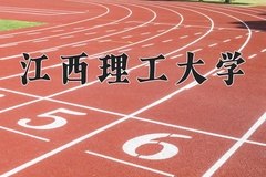 江西理工大学近三年在宁夏录取分数线(含2021-2023最低分)