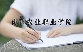 2024年南阳农业职业学院招生章程，附办学层次和录取规则