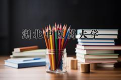 湖北中医药大学近三年在宁夏录取分数线(含2021-2023最低分)