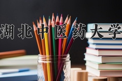 湖北中医药大学近三年在宁夏录取分数线(含2021-2023最低分)