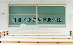 2024年河南工业贸易职业学院招生章程，附办学层次和录取规则