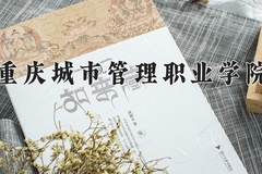 重庆城市管理职业学院近三年在宁夏录取分数线(含2021-2023最低分)