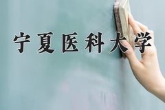 宁夏医科大学近三年在宁夏录取分数线(含2021-2023最低分)