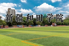 新疆和田学院近三年在宁夏录取分数线(含2021-2023最低分)