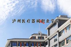 2024年泸州医疗器械职业学院招生章程，附办学层次和录取规则