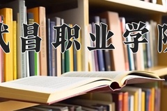 武昌职业学院近三年在宁夏录取分数线(含2021-2023最低分)