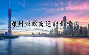 2024年郑州亚欧交通职业学院招生章程，附办学层次和录取规则