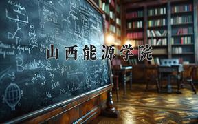 2024年山西能源学院招生章程，附办学层次和录取规则