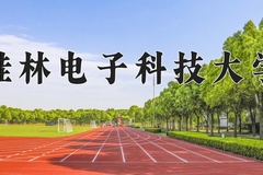 2024年桂林电子科技大学招生章程，附办学层次和录取规则